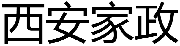 西安家政